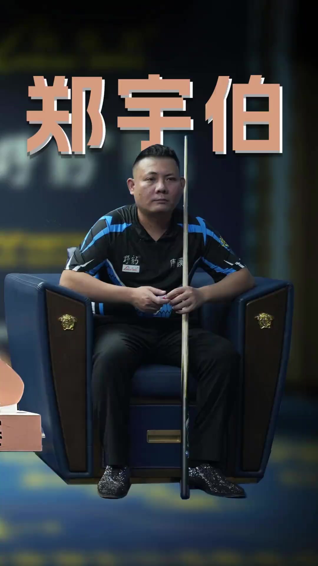 赛场上稳步 赛场上稳步